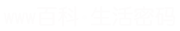 www百科